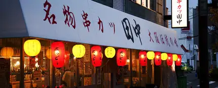 El restaurante Kushi Tanaka El restaurante Kushi Tanaka